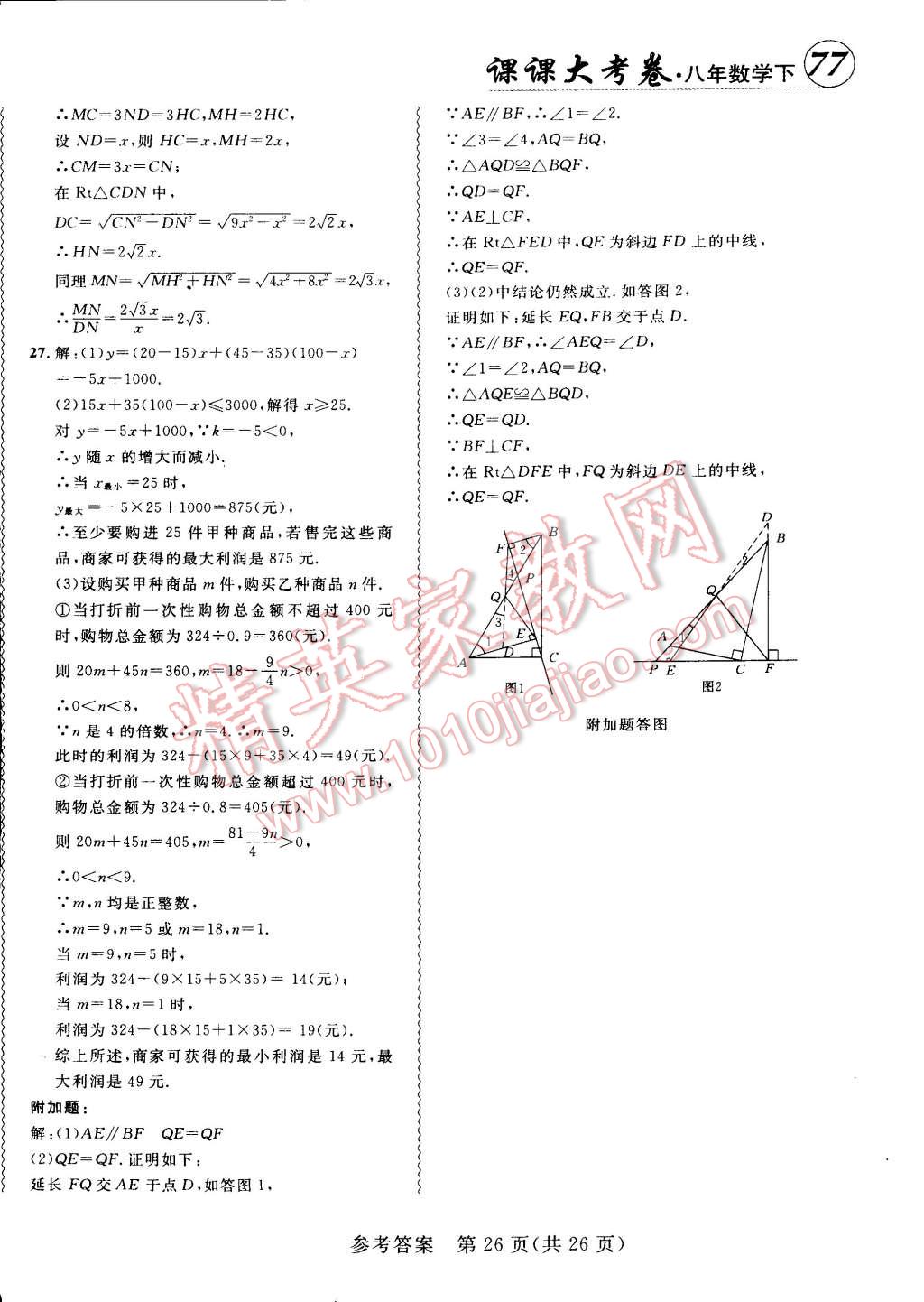 2015年北大綠卡課課大考卷八年級(jí)數(shù)學(xué)下冊(cè)人教版 第26頁(yè)