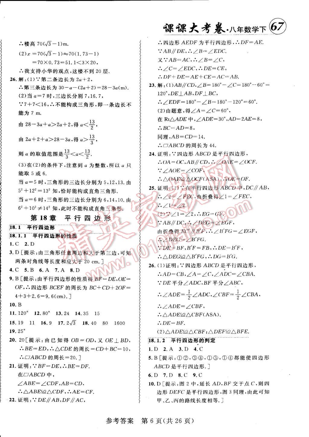 2015年北大綠卡課課大考卷八年級數(shù)學下冊人教版 第6頁