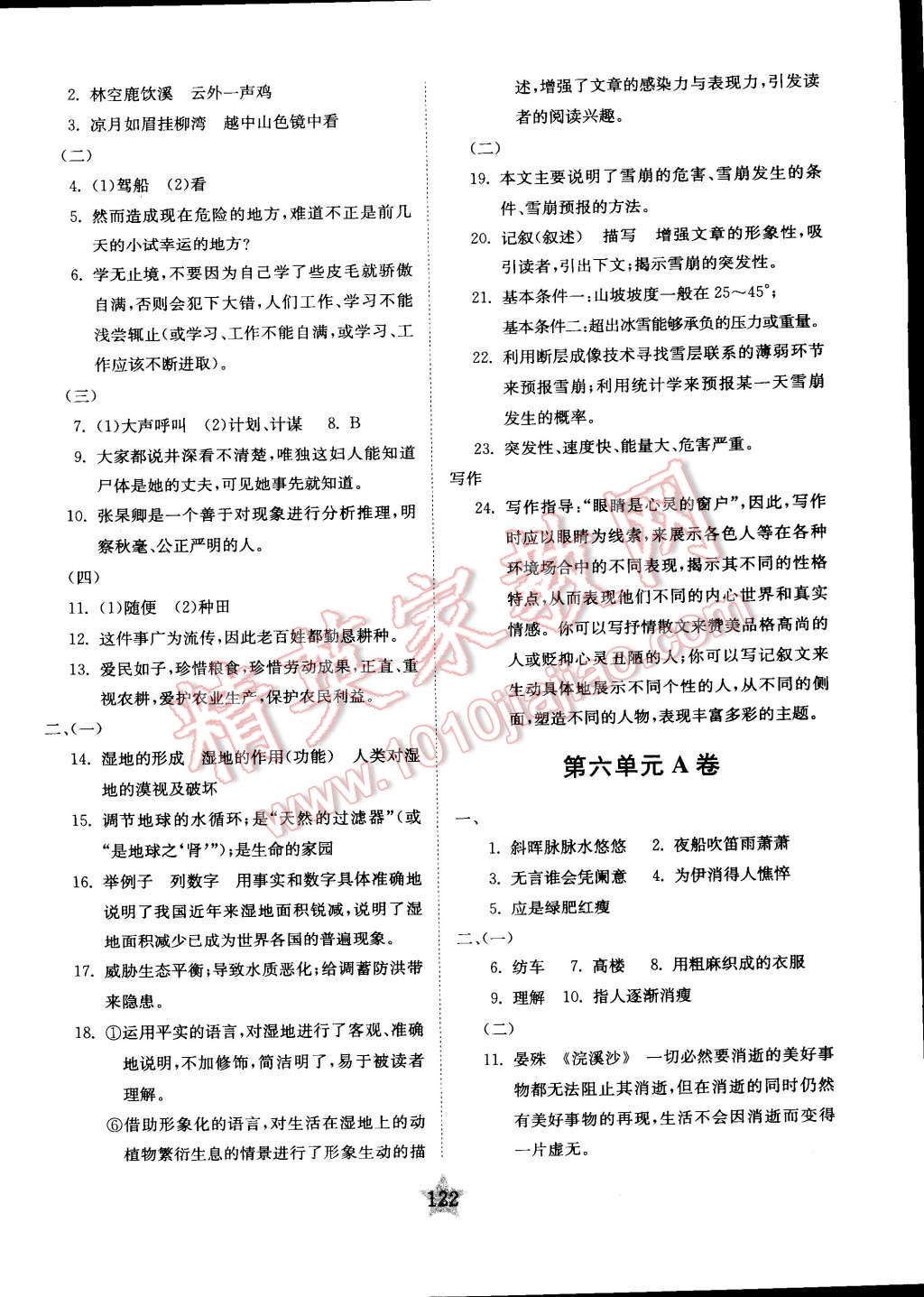 2015年交大之星學(xué)業(yè)水平單元測(cè)試卷七年級(jí)語(yǔ)文下冊(cè) 第24頁(yè)