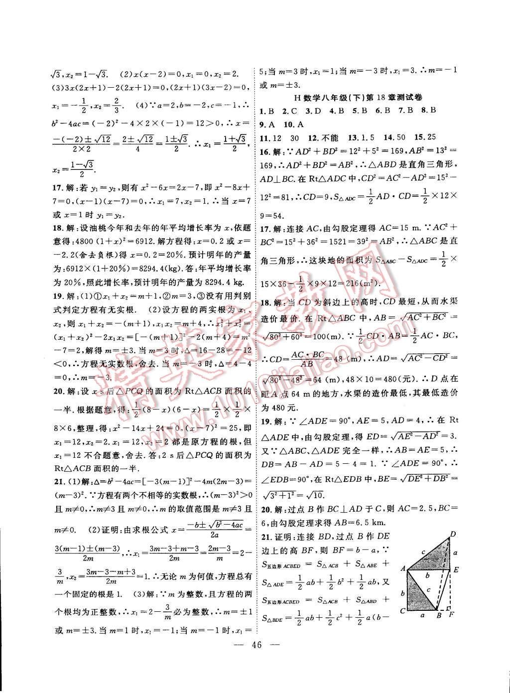 2015年体验型学案体验新知高效练习八年级数学下册沪科版 第18页