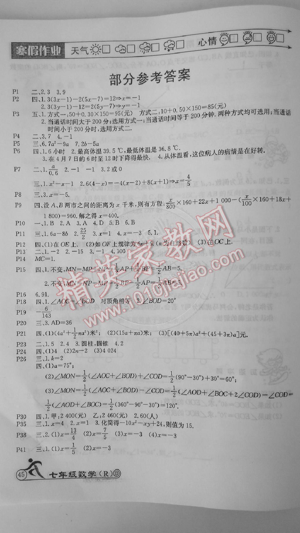 2015年快樂假期寒假作業(yè)七年級(jí)數(shù)學(xué)人教版延邊教育出版社 第1頁
