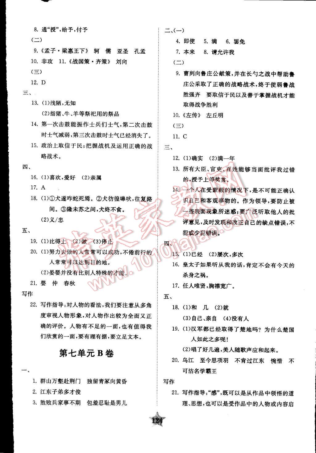 2015年交大之星學(xué)業(yè)水平單元測試卷七年級語文下冊 第26頁