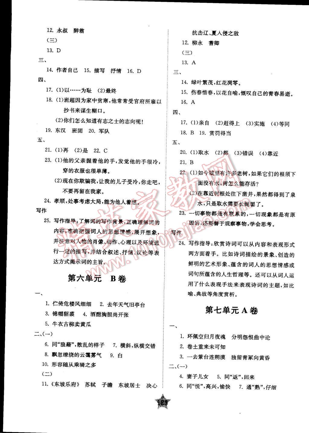 2015年交大之星學(xué)業(yè)水平單元測(cè)試卷七年級(jí)語(yǔ)文下冊(cè) 第11頁(yè)