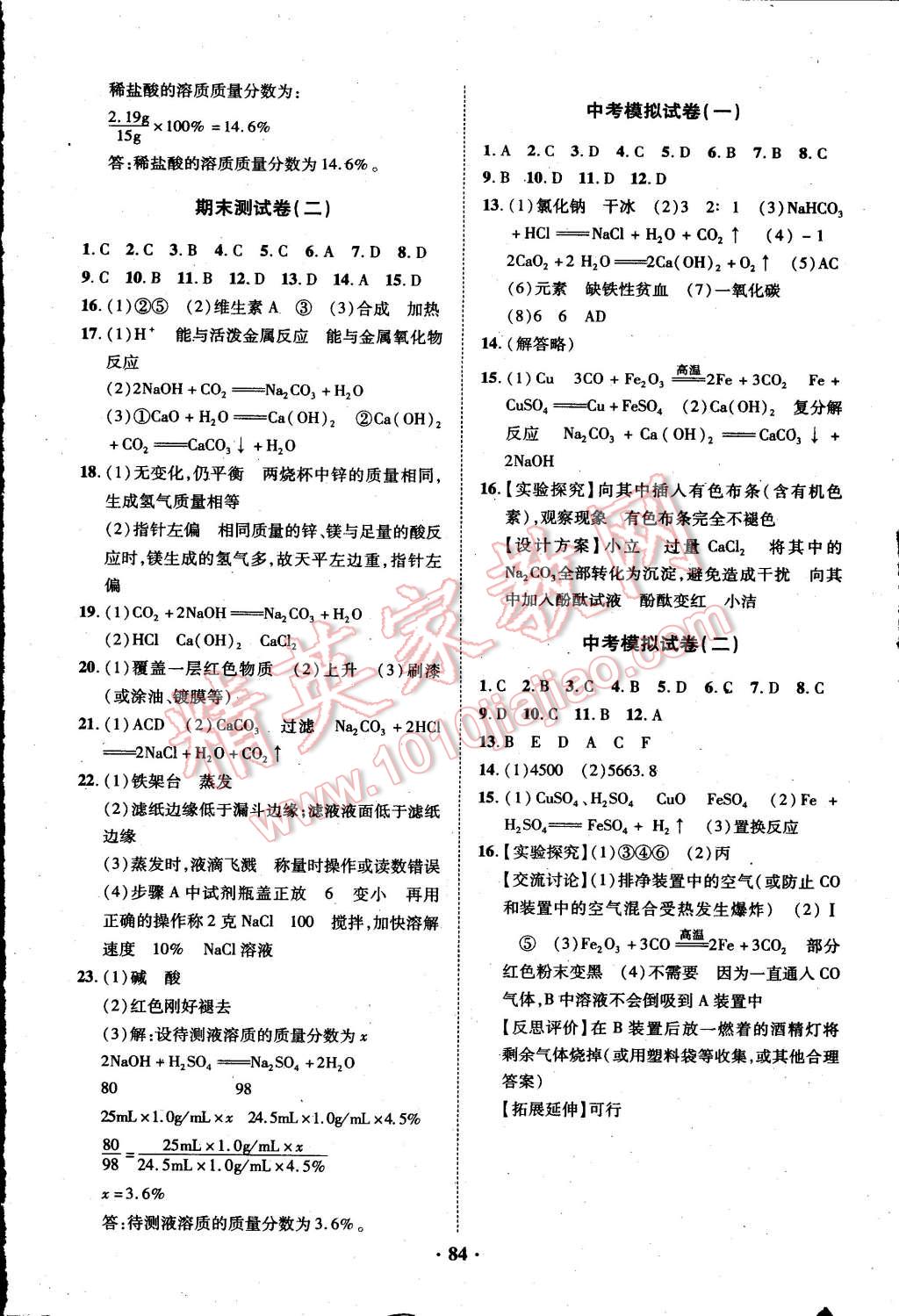 2015年優(yōu)化奪標(biāo)單元測試卷九年級化學(xué)下冊人教版 第8頁