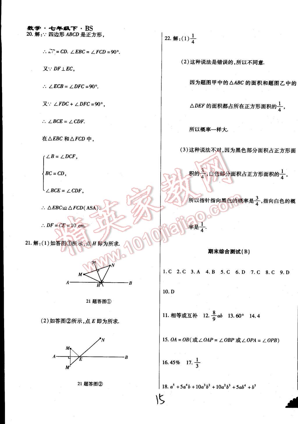 2015年千里馬測(cè)試卷全新升級(jí)版七年級(jí)數(shù)學(xué)下冊(cè)北師大版 第15頁(yè)