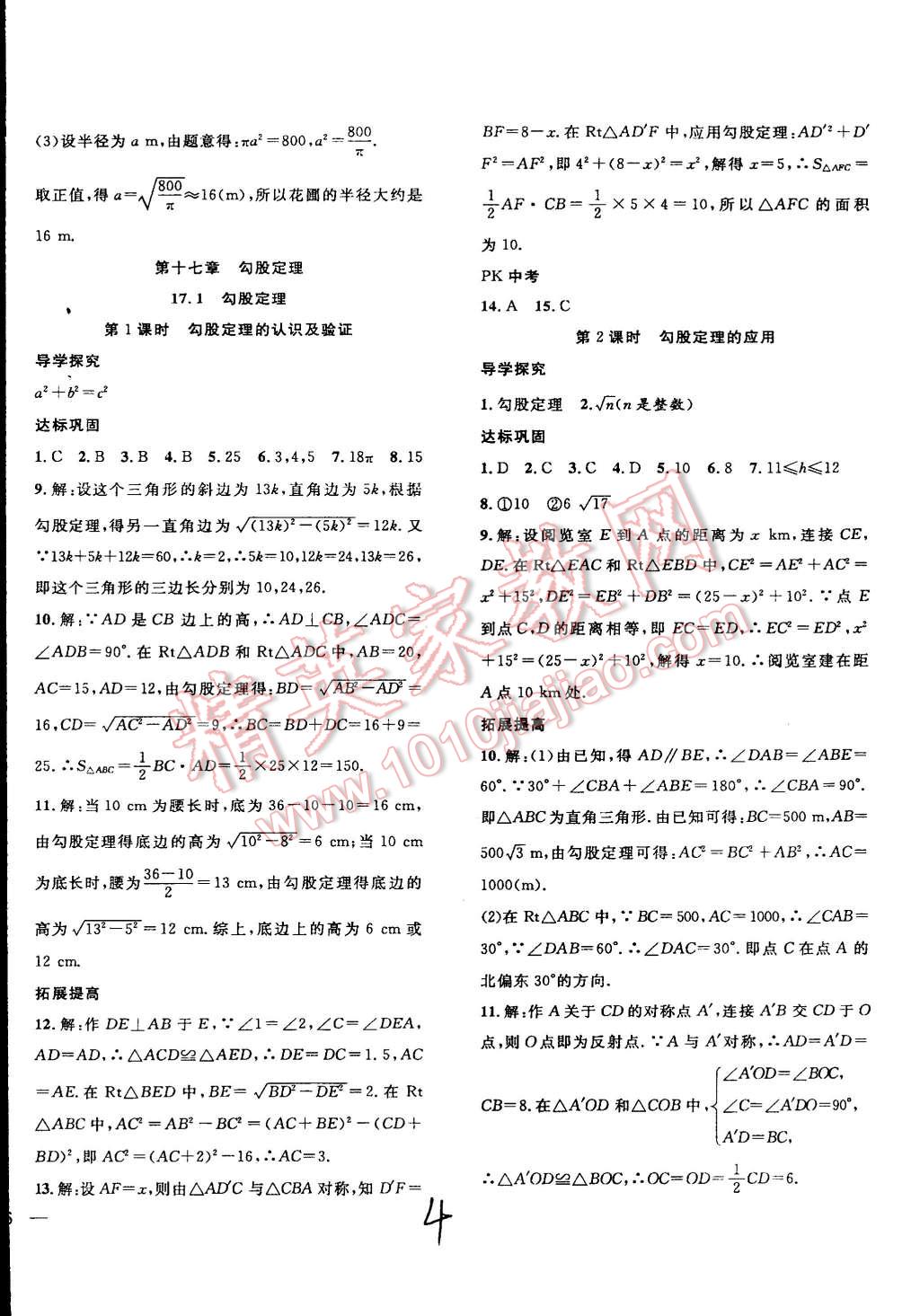 2015年體驗型學案體驗新知高效練習八年級數(shù)學下冊人教版 第4頁