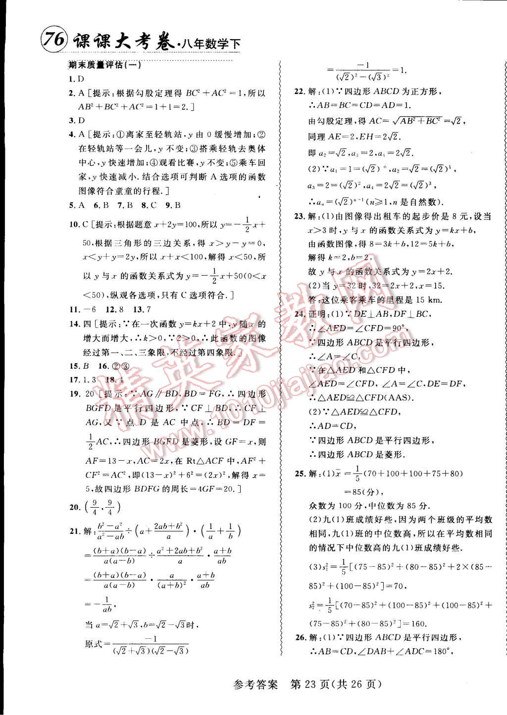 2015年北大綠卡課課大考卷八年級數(shù)學(xué)下冊人教版 第23頁