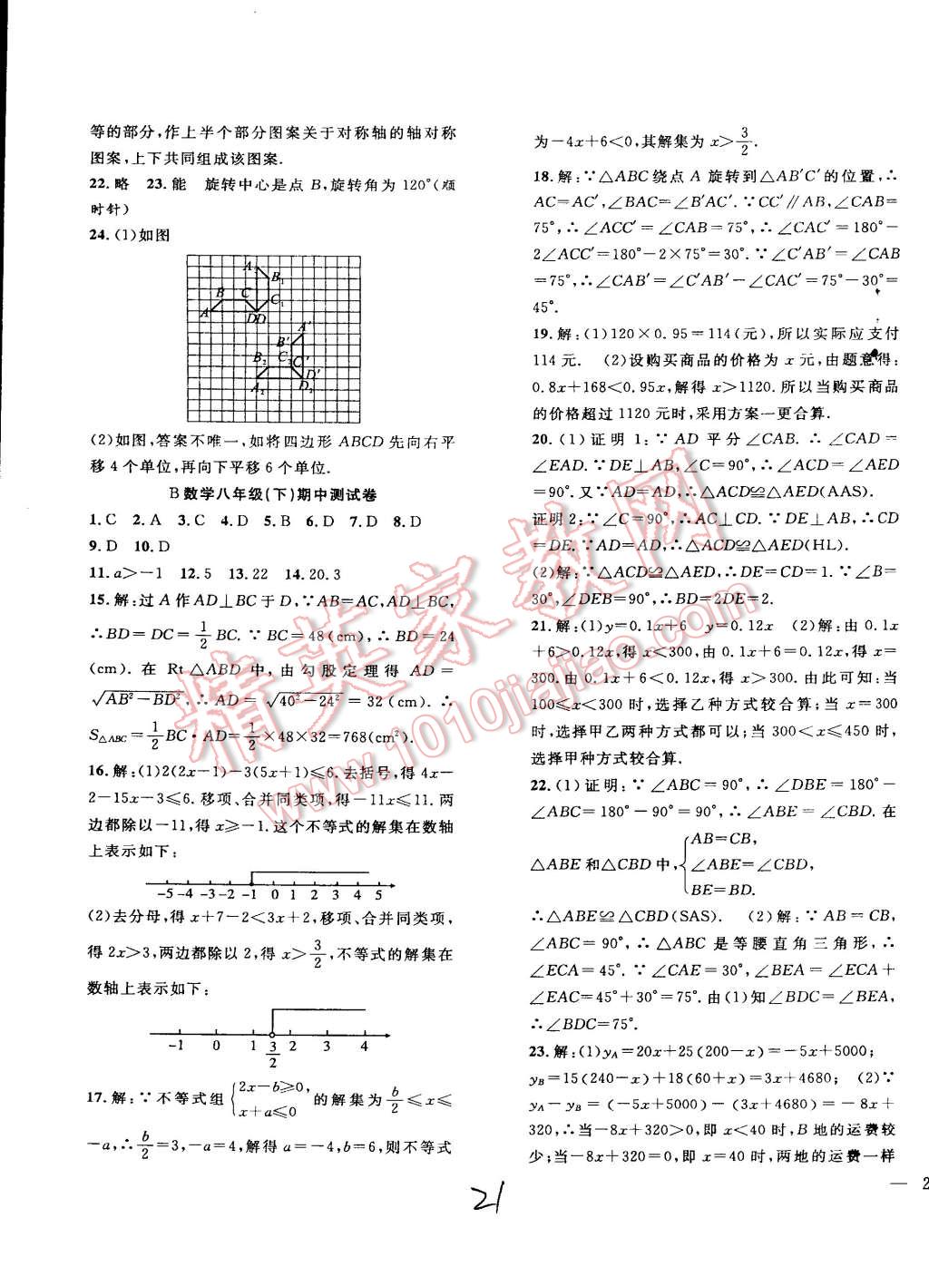 2015年體驗(yàn)型學(xué)案體驗(yàn)新知高效練習(xí)八年級(jí)數(shù)學(xué)下冊(cè)北師大版 第21頁(yè)