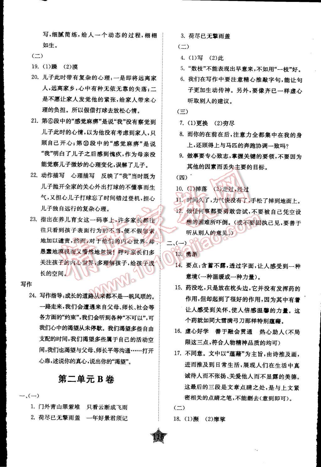 2015年交大之星學(xué)業(yè)水平單元測(cè)試卷七年級(jí)語(yǔ)文下冊(cè) 第4頁(yè)