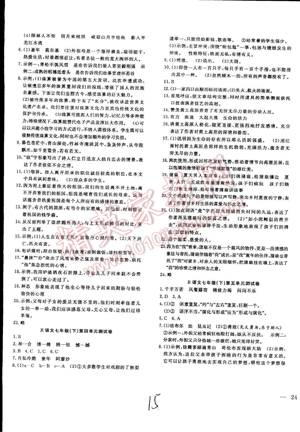 2015年体验型学案体验新知高效练习七年级语文下册人教版 第15页