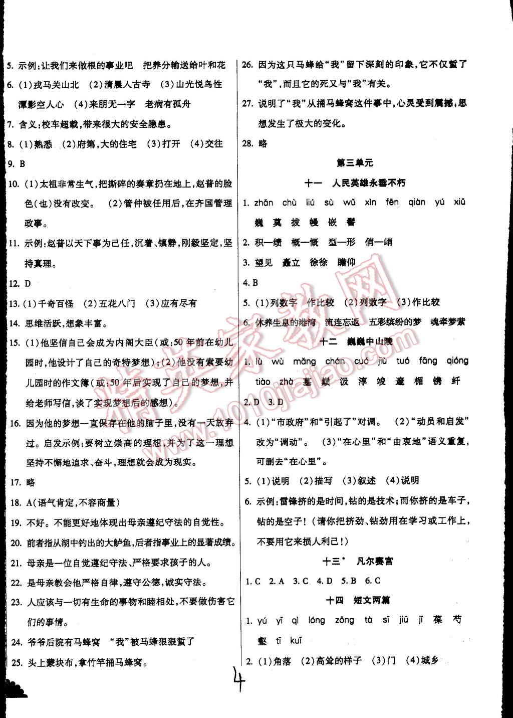 2015年千里馬測(cè)試卷全新升級(jí)版七年級(jí)語(yǔ)文下冊(cè)蘇教版 第4頁(yè)