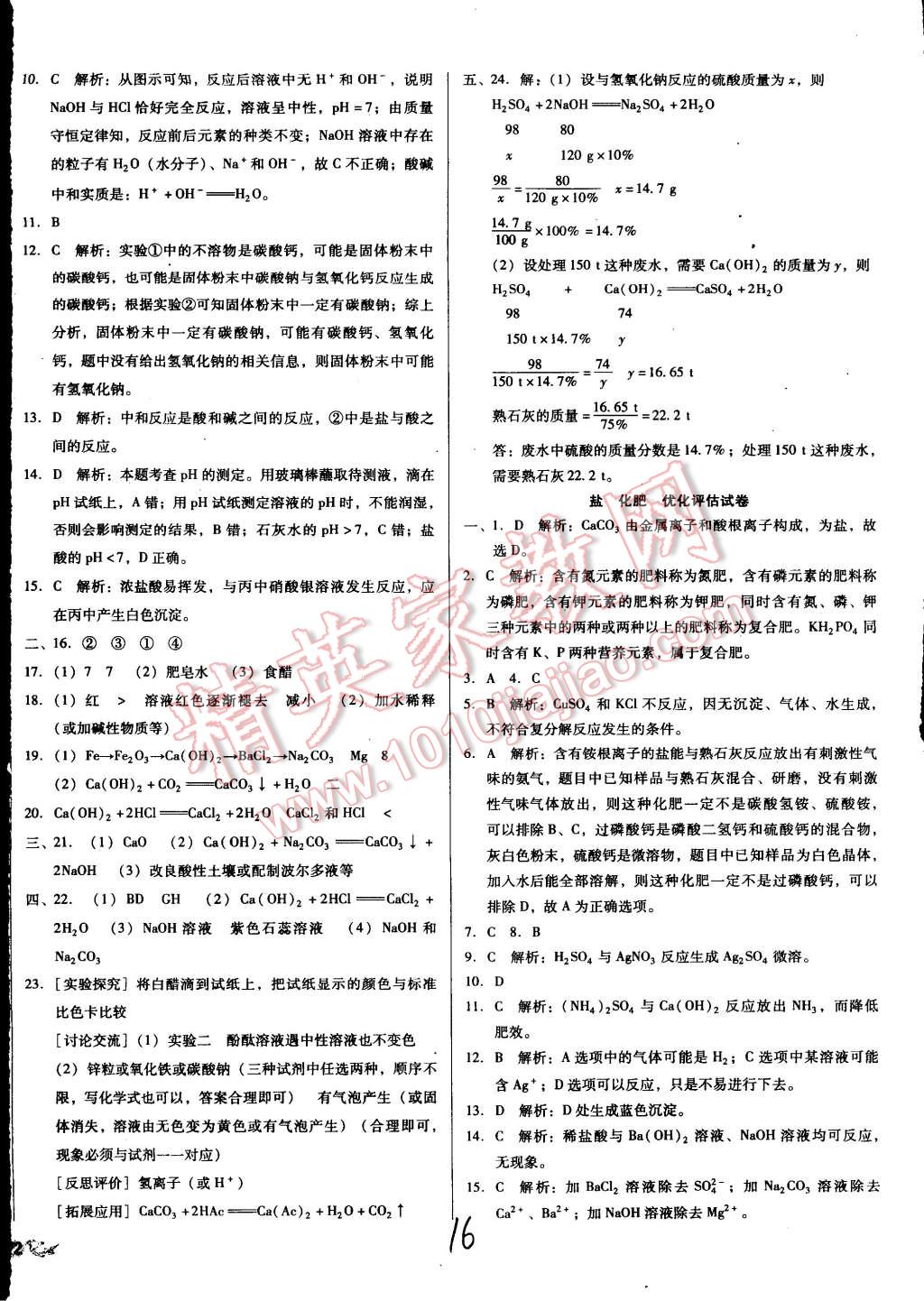 中考5轮全程考评一卷通化学人教版 第16页