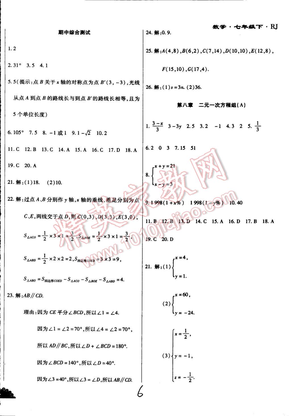 2015年千里馬測試卷全新升級版七年級數(shù)學(xué)下冊人教版 第6頁