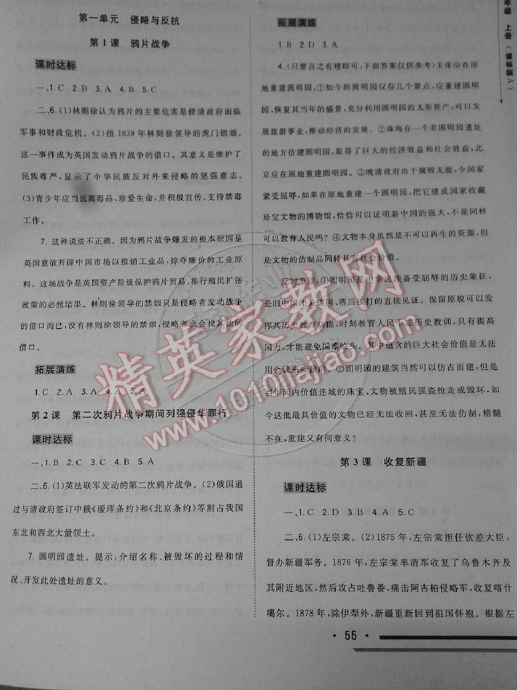 2014年新课程学习与测评同步学习八年级历史上册课标版A 第1页