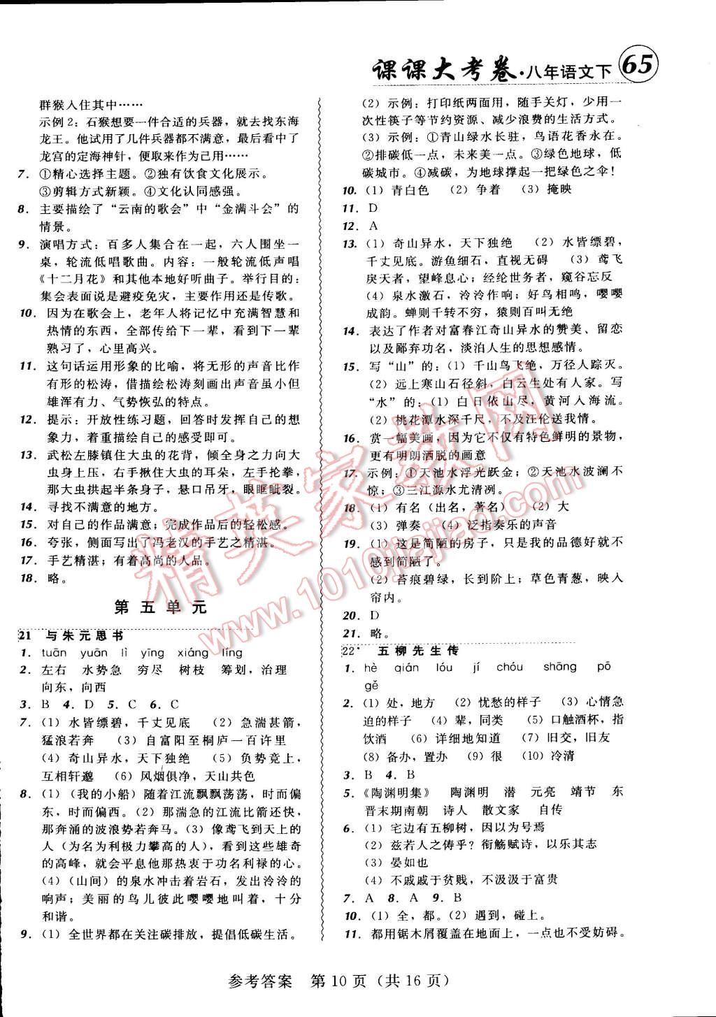 2015年北大綠卡課課大考卷八年級語文下冊人教版 第10頁