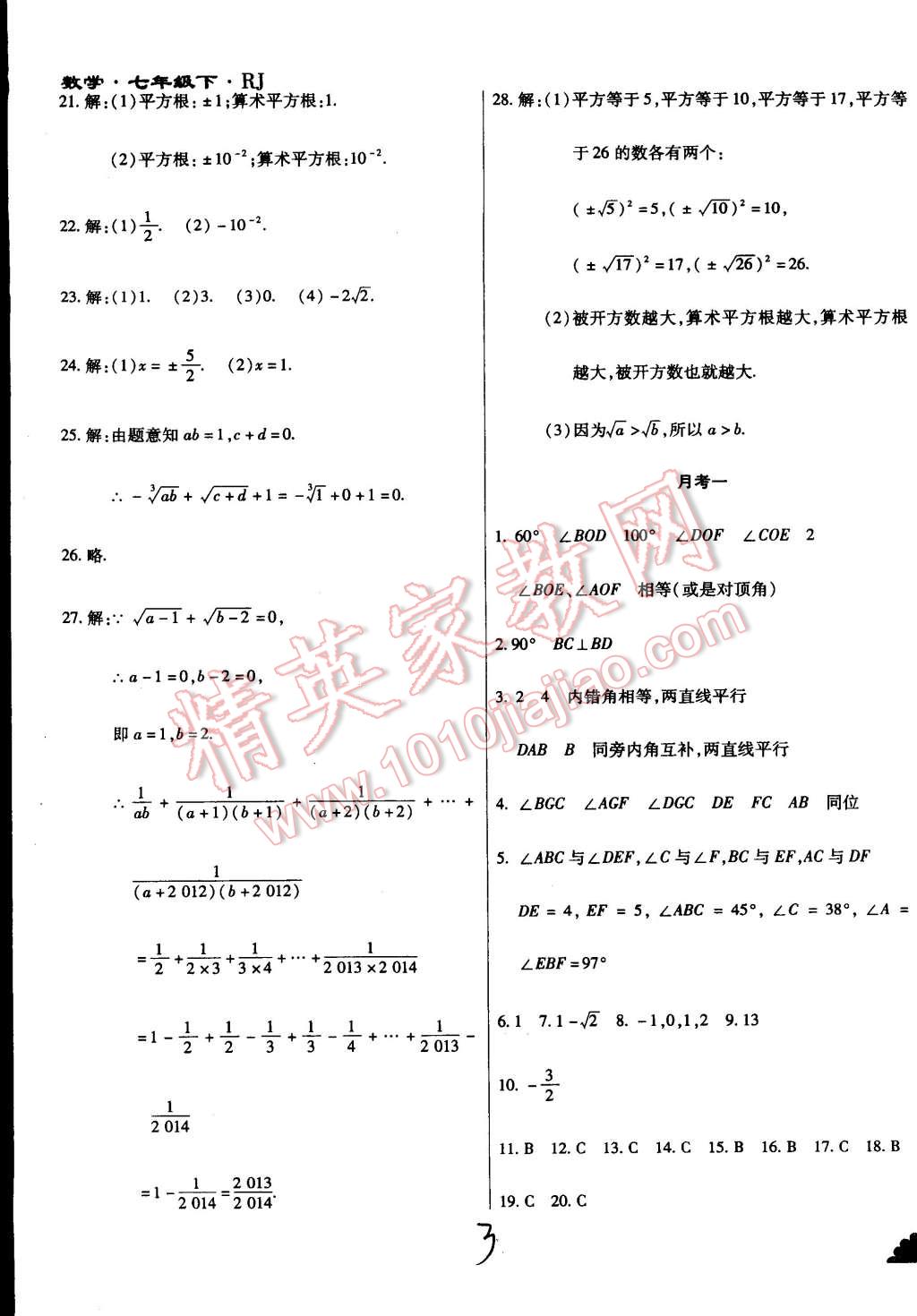 2015年千里马测试卷全新升级版七年级数学下册人教版 第3页