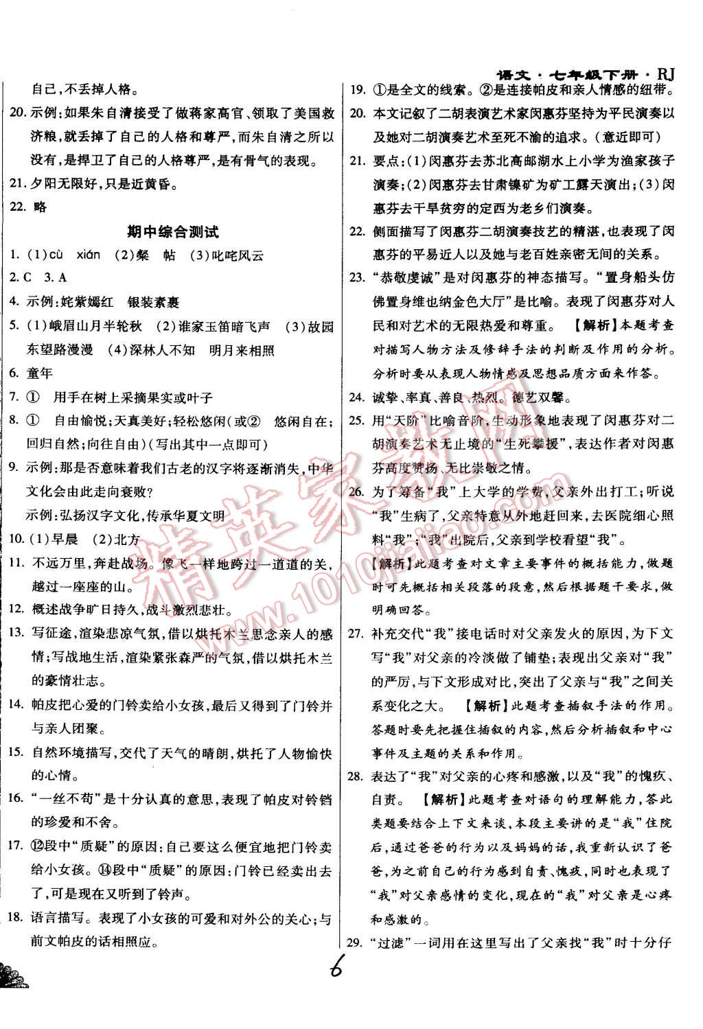 2015年千里馬測(cè)試卷全新升級(jí)版七年級(jí)語(yǔ)文下冊(cè)人教版 第6頁(yè)