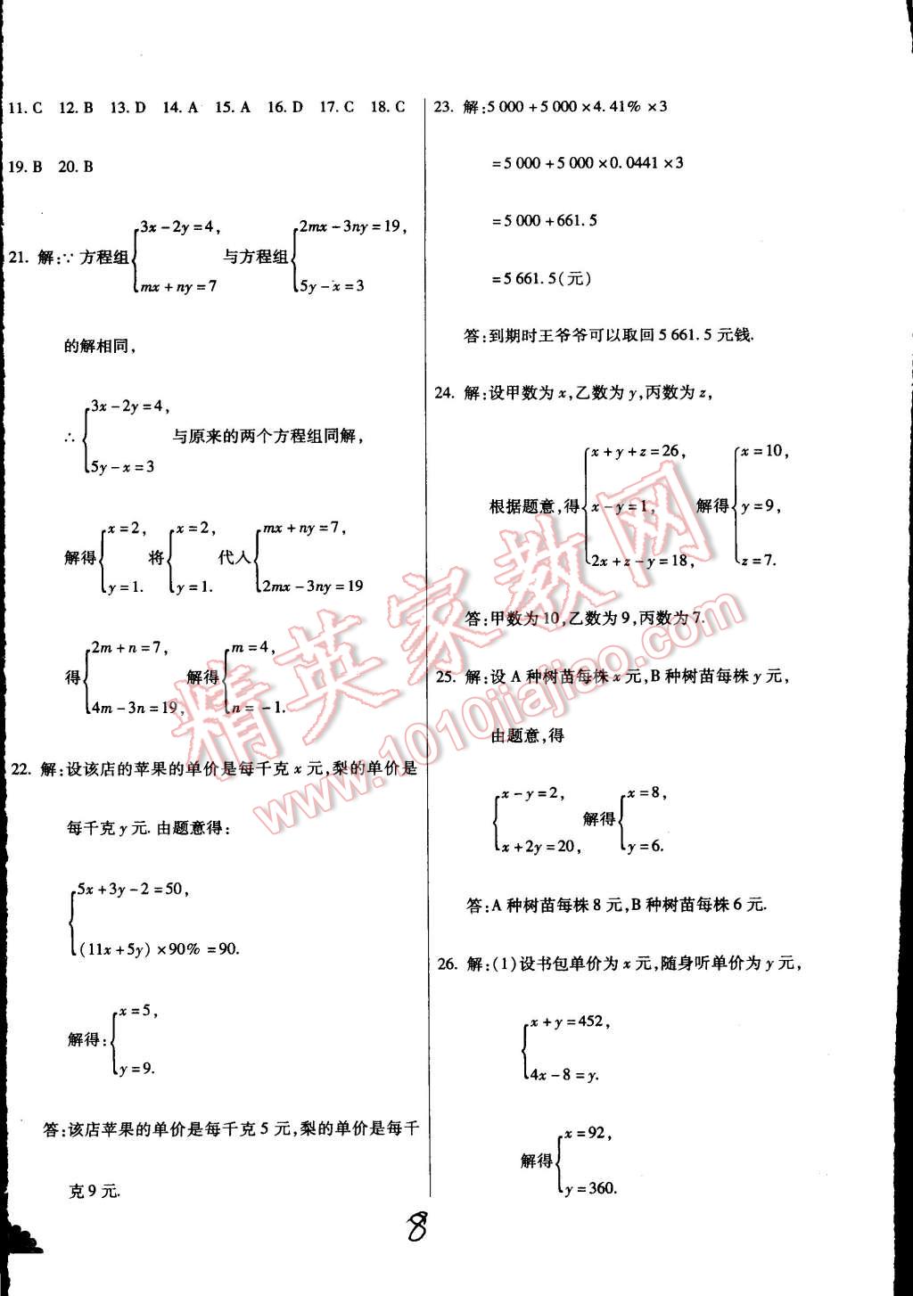 2015年千里马测试卷全新升级版七年级数学下册人教版 第8页