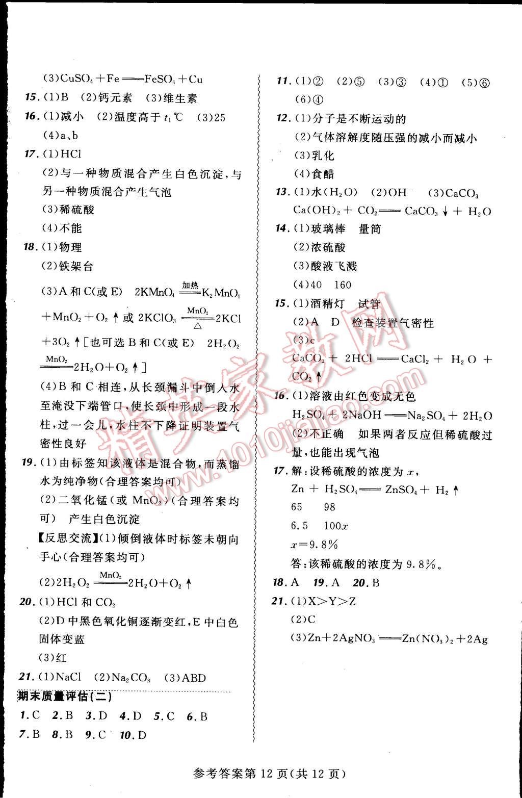 2015年北大綠卡課課大考卷九年級化學下冊人教版 第12頁