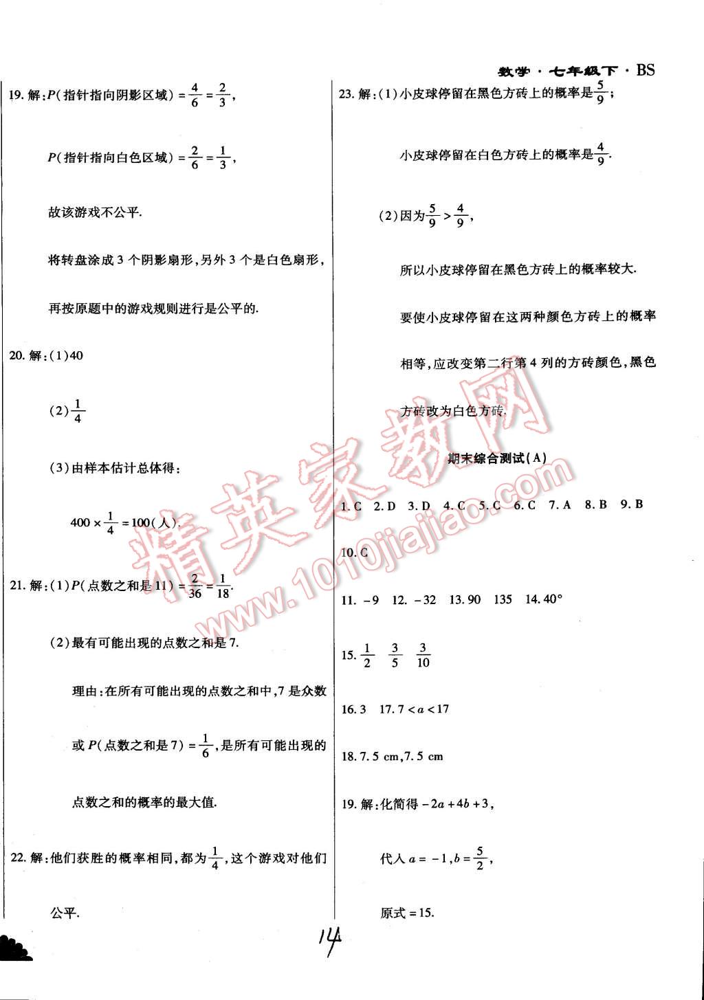 2015年千里马测试卷全新升级版七年级数学下册北师大版 第14页