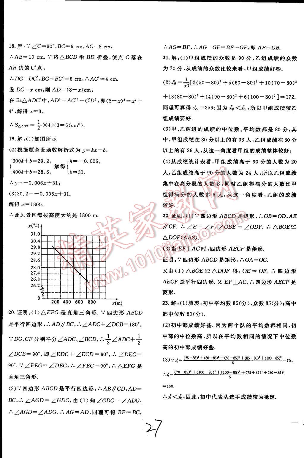 2015年體驗(yàn)型學(xué)案體驗(yàn)新知高效練習(xí)八年級(jí)數(shù)學(xué)下冊(cè)人教版 第27頁(yè)