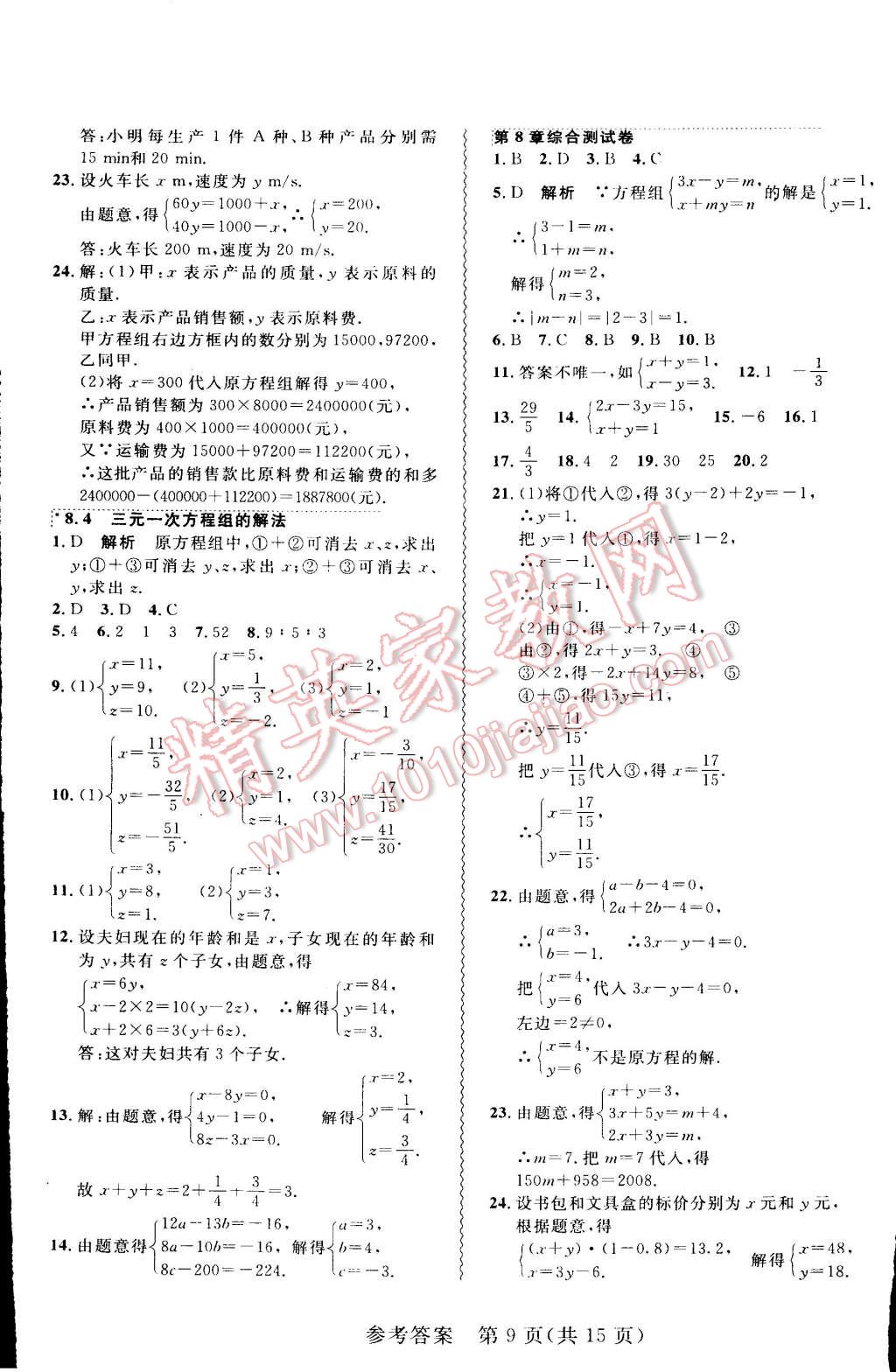 2015年北大綠卡課課大考卷七年級(jí)數(shù)學(xué)下冊(cè)人教版 第9頁(yè)