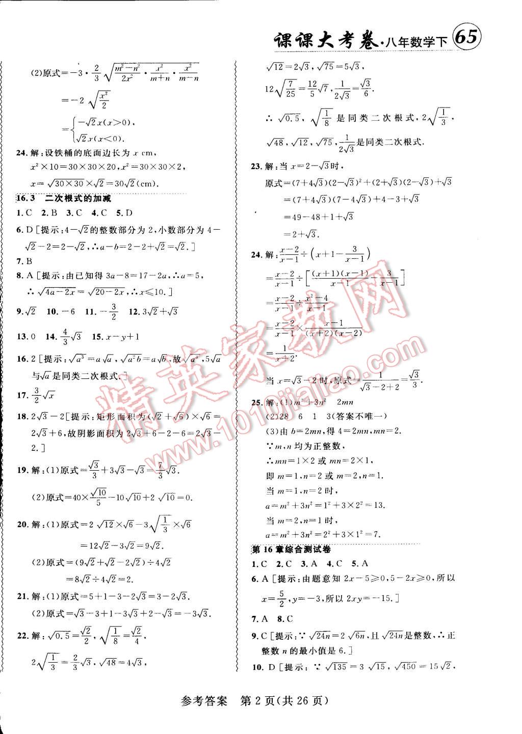 2015年北大綠卡課課大考卷八年級數(shù)學(xué)下冊人教版 第2頁