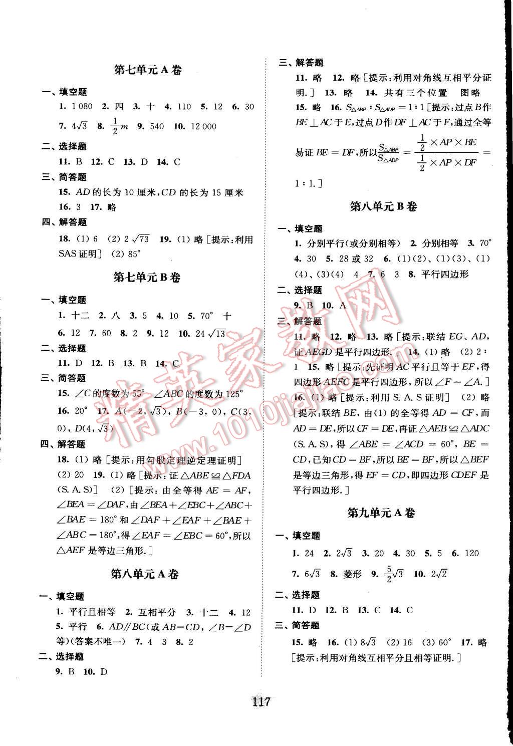 2016年交大之星学业水平单元测试卷八年级数学下册 第5页