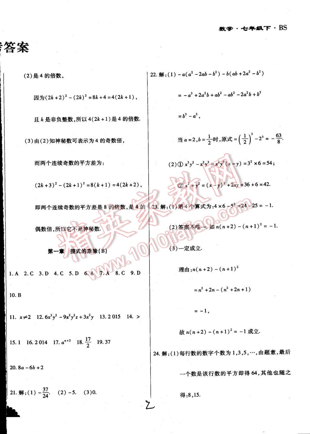 2015年千里马测试卷全新升级版七年级数学下册北师大版 第2页