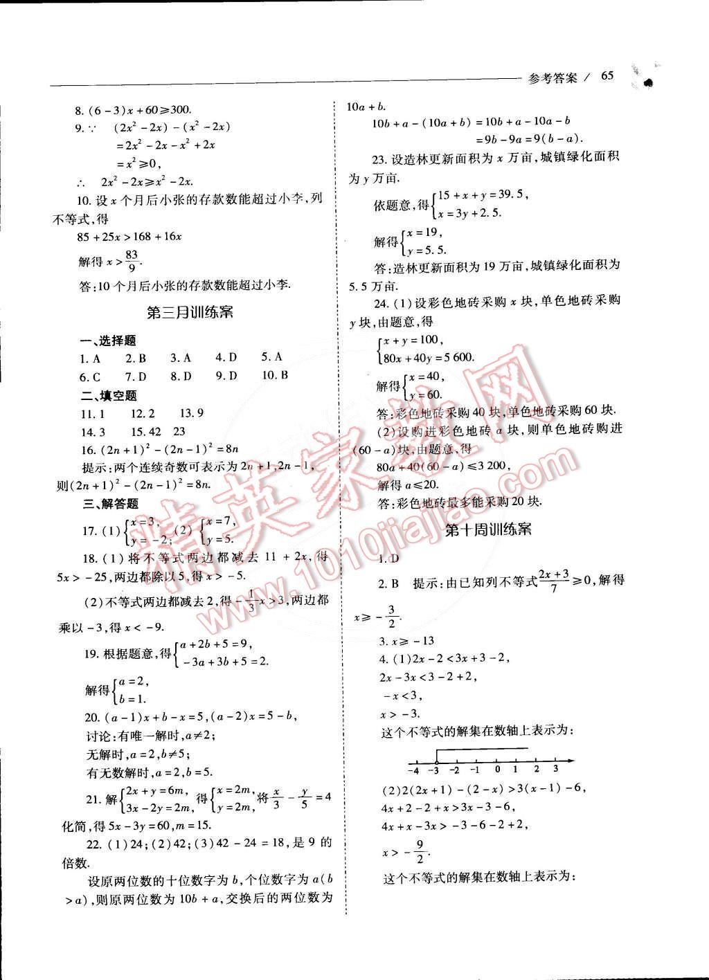 2015年新课程问题解决导学方案七年级数学下册人教版 第61页