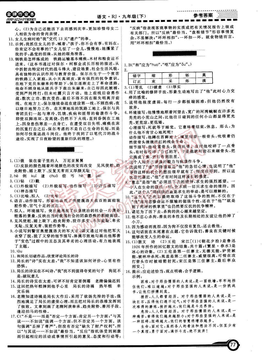 2015年金牌作業(yè)本初中語文九年級(jí)下冊(cè)人教版 第5頁