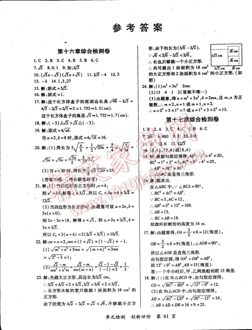 2015年新评价单元检测创新评价八年级数学下册人教版 第1页