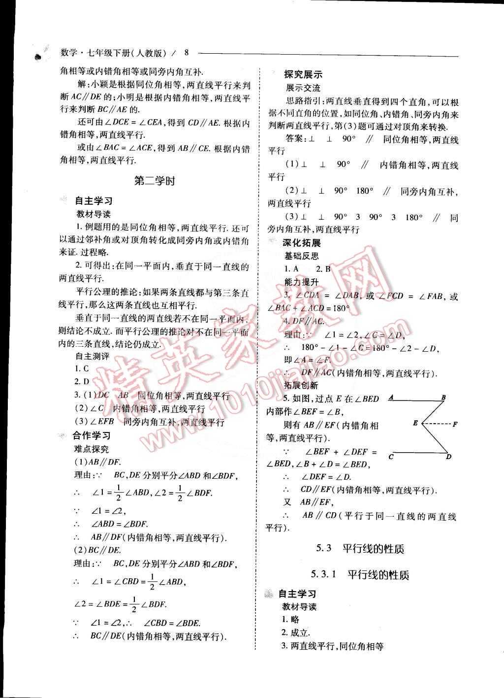 2015年新课程问题解决导学方案七年级数学下册人教版 第8页