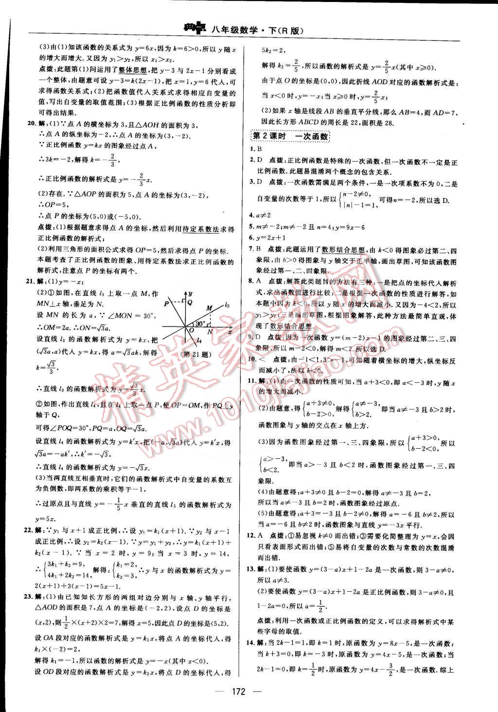 2015年综合应用创新题典中点八年级数学下册人教版 第十九章 一次函数第64页