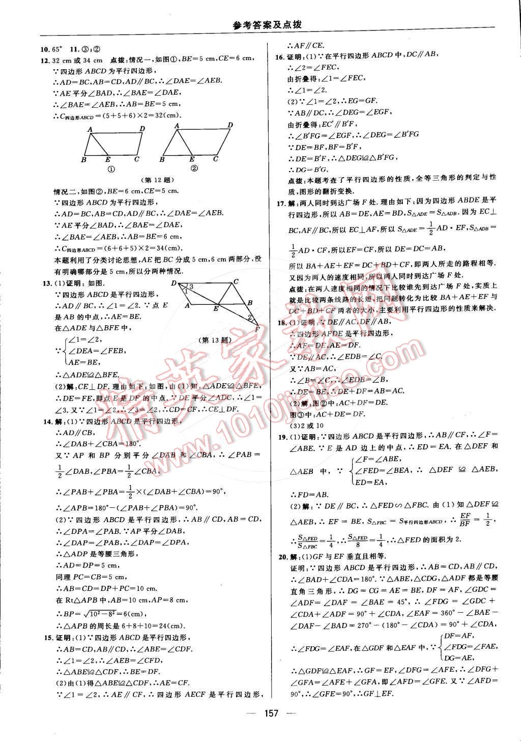 2015年綜合應(yīng)用創(chuàng)新題典中點(diǎn)八年級數(shù)學(xué)下冊人教版 第十八章 平行四邊形第48頁