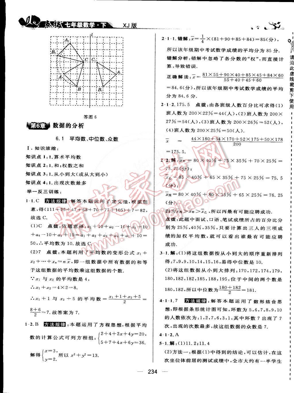 2015年特高級教師點撥七年級數(shù)學下冊湘教版 第58頁