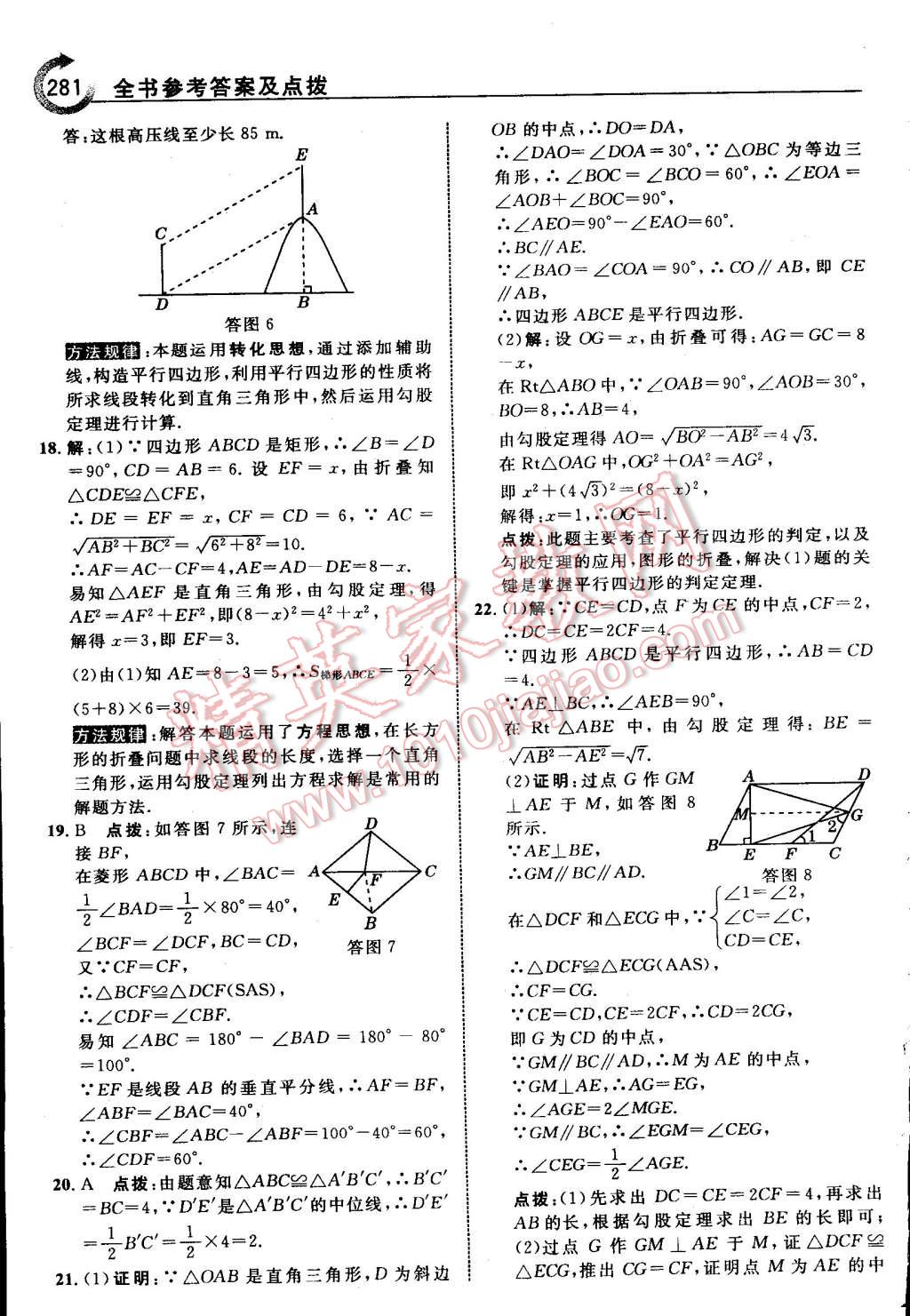 2015年特高級(jí)教師點(diǎn)撥八年級(jí)數(shù)學(xué)下冊(cè)湘教版 第59頁(yè)