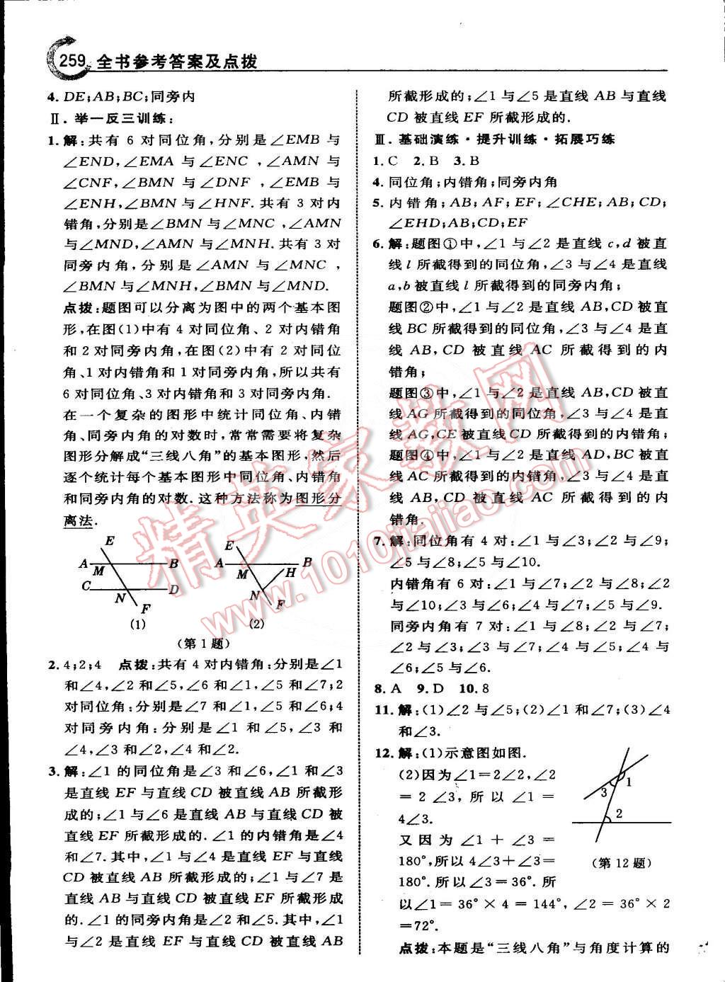 2015年特高級教師點撥七年級數(shù)學(xué)下冊人教版 第5頁