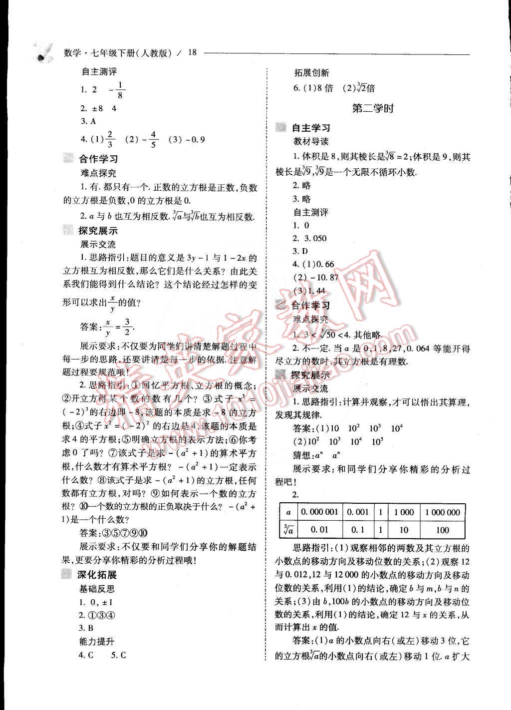 2015年新课程问题解决导学方案七年级数学下册人教版 第19页