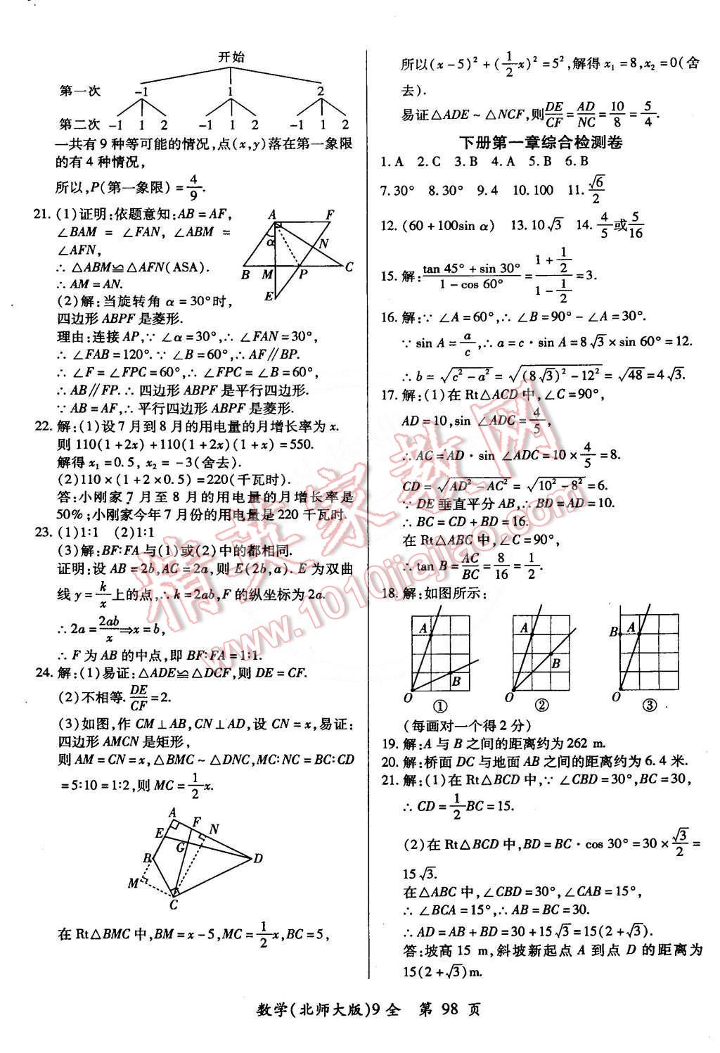 2014年单元检测创新评价九年级数学全一册北师大版 第8页