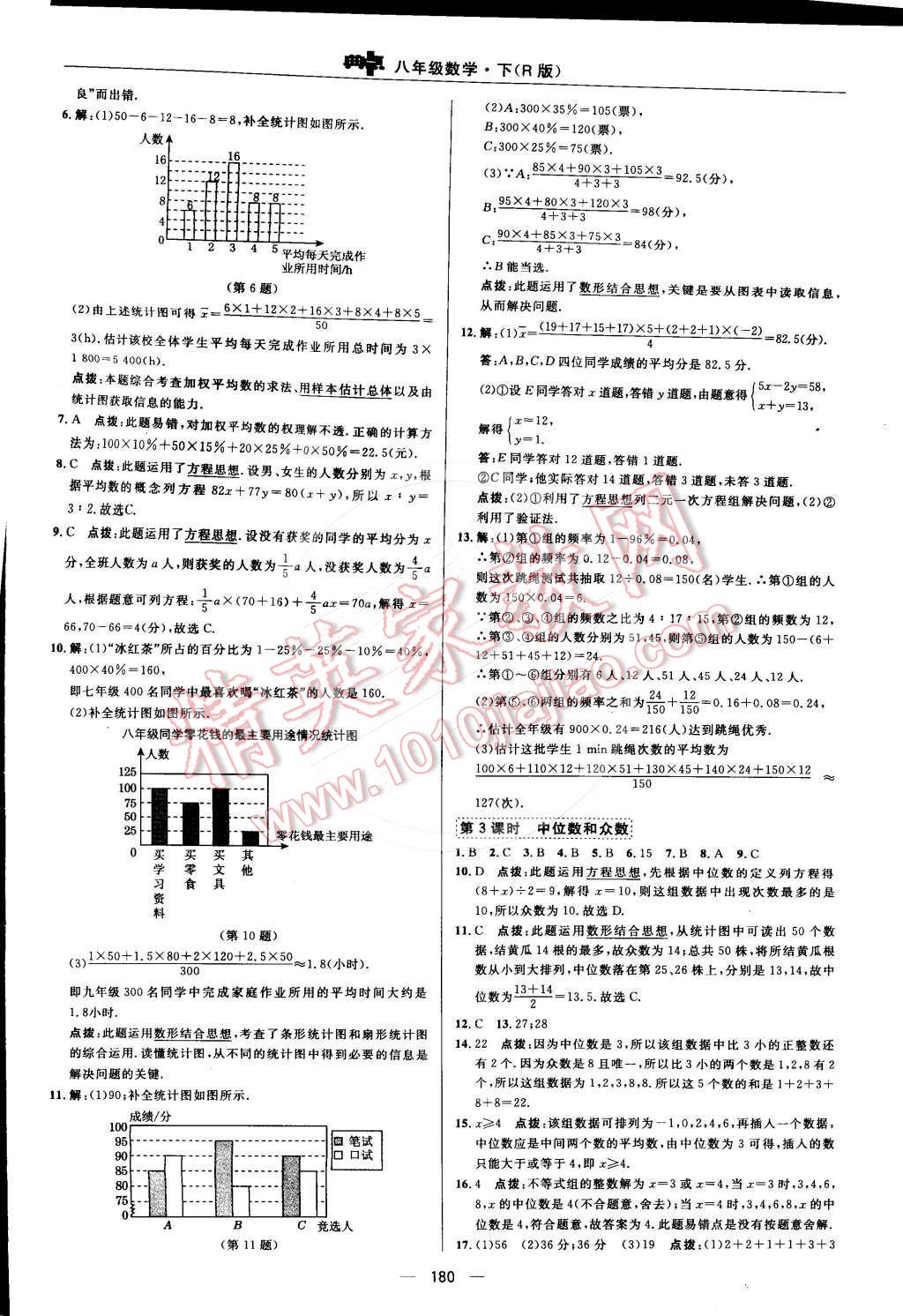 2015年综合应用创新题典中点八年级数学下册人教版 第二十章 数据的分析第73页