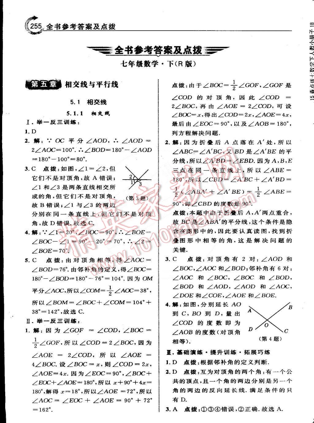 2015年特高级教师点拨七年级数学下册人教版 第1页