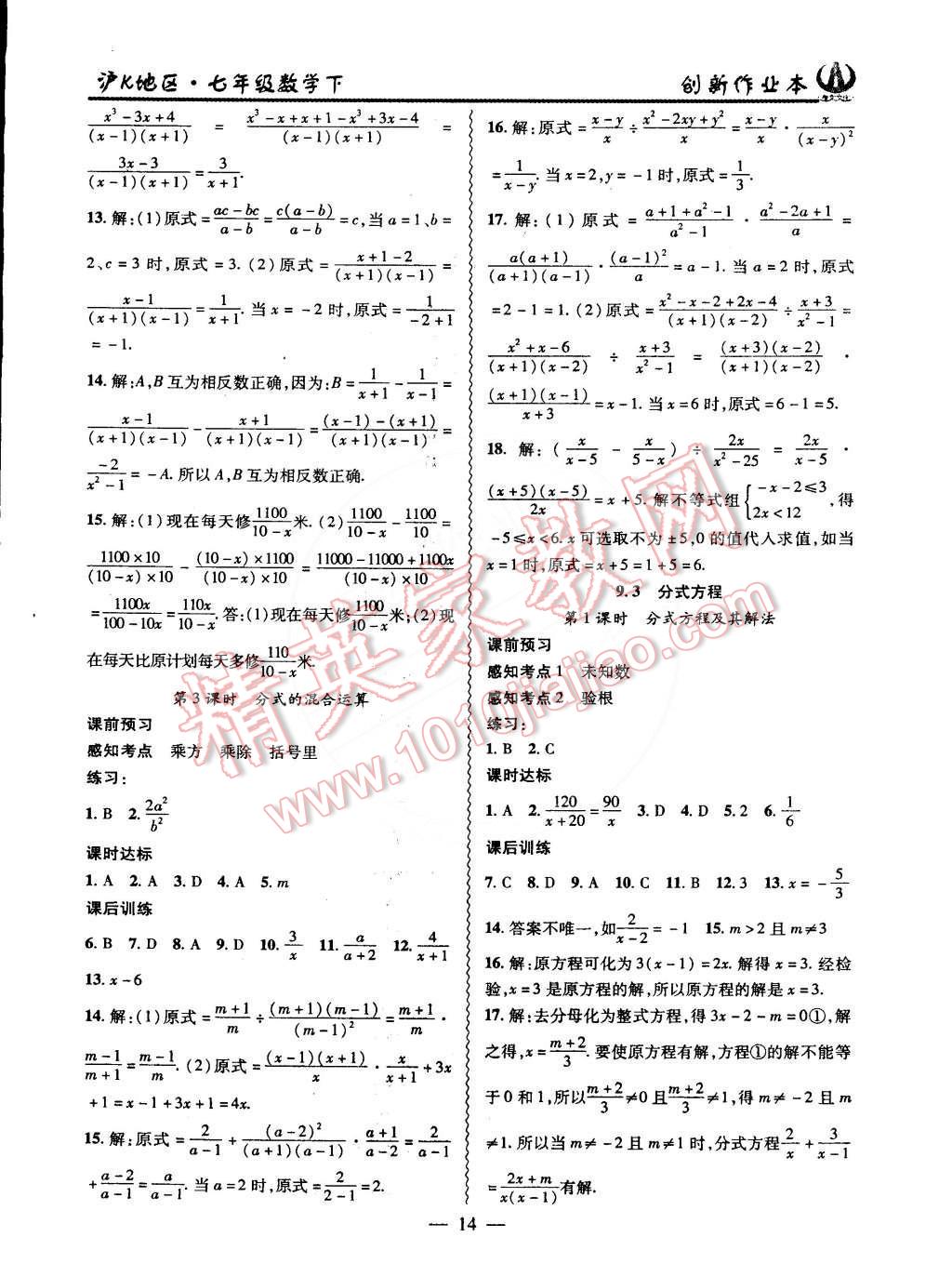 2015年創(chuàng)新課堂創(chuàng)新作業(yè)本七年級(jí)數(shù)學(xué)下冊滬科版 第14頁