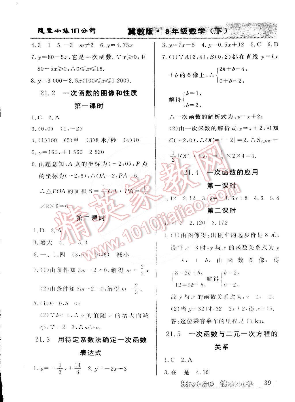 2015年教材精析精練高效通八年級(jí)數(shù)學(xué)下冊(cè)冀教版 第4頁(yè)