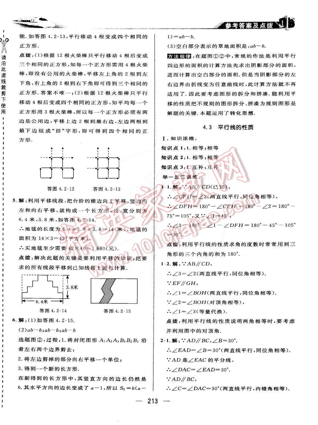 2015年特高級教師點撥七年級數(shù)學(xué)下冊湘教版 第43頁