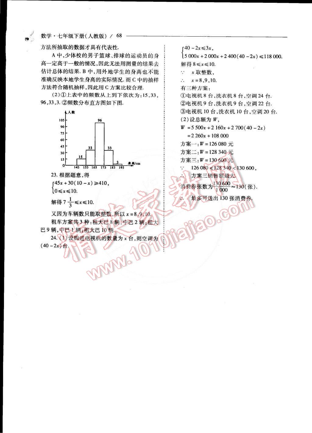 2015年新课程问题解决导学方案七年级数学下册人教版 第64页