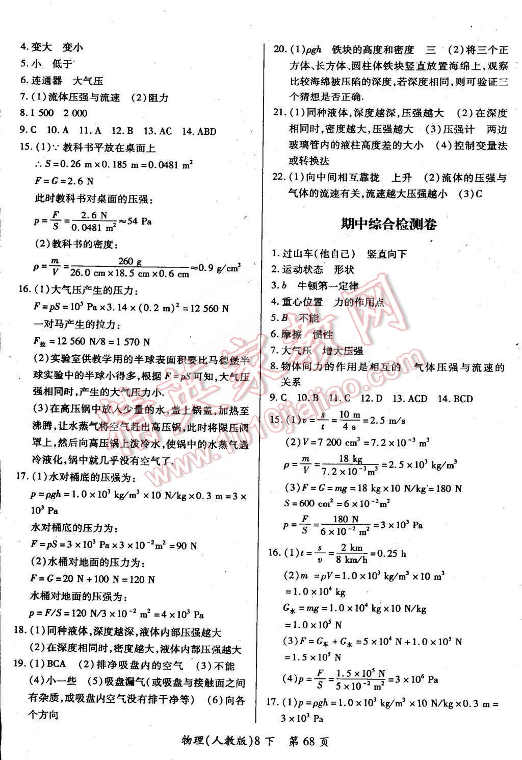 2015年新評(píng)價(jià)單元檢測(cè)創(chuàng)新評(píng)價(jià)八年級(jí)物理下冊(cè)人教版 第2頁(yè)