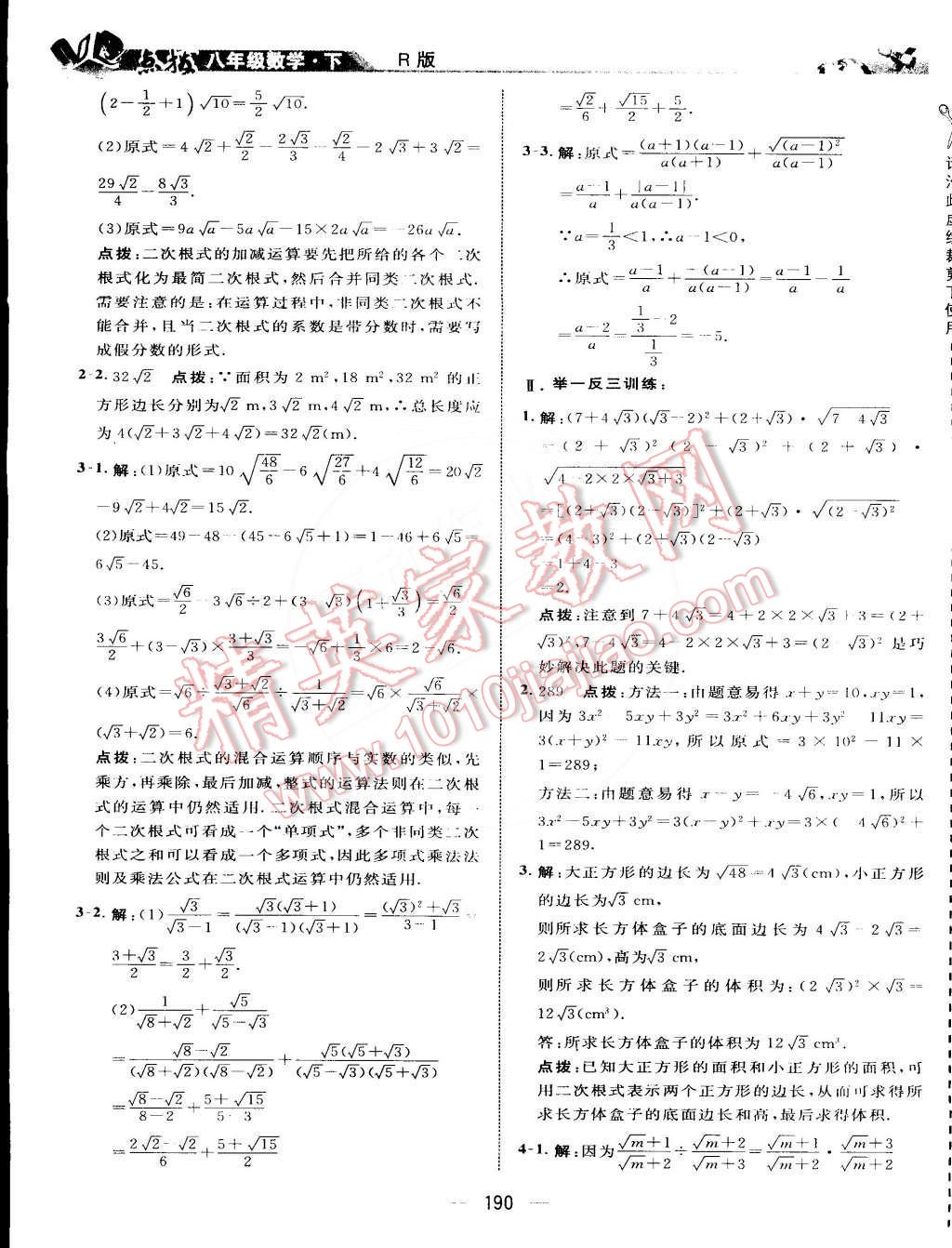 2015年特高級(jí)教師點(diǎn)撥八年級(jí)數(shù)學(xué)下冊(cè)人教版 第6頁(yè)