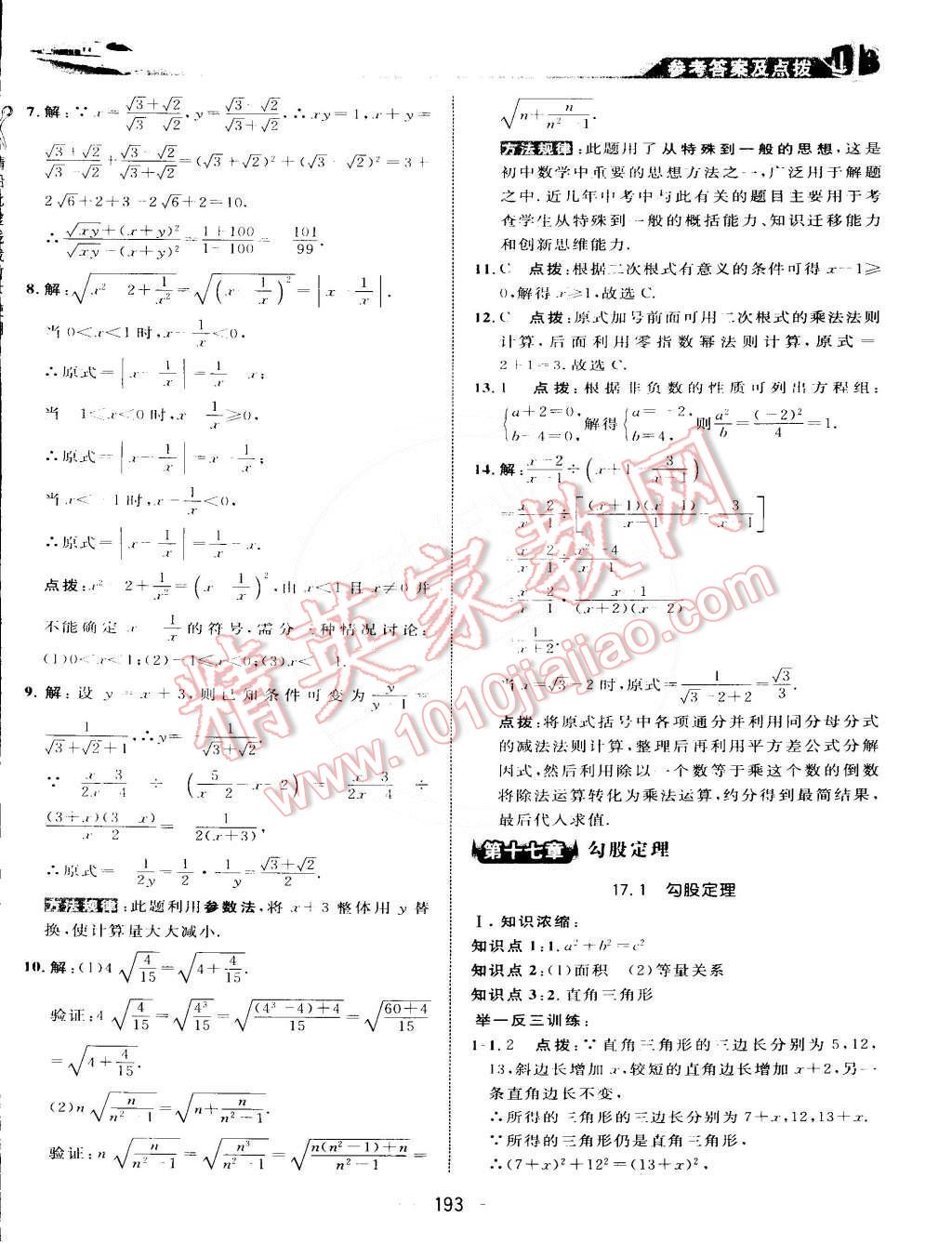 2015年特高級(jí)教師點(diǎn)撥八年級(jí)數(shù)學(xué)下冊(cè)人教版 第10頁