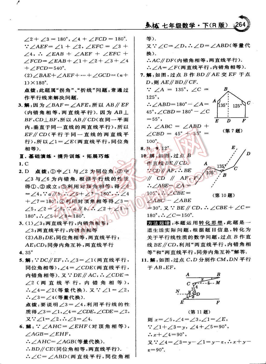 2015年特高级教师点拨七年级数学下册人教版 第10页